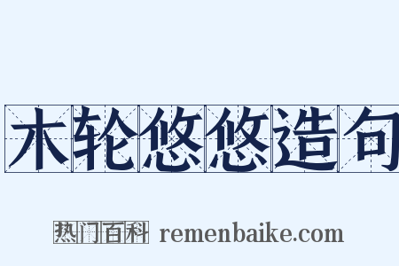 木轮悠悠造句是什么意思的图片